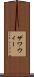 ザワウィー Scroll