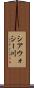 シアウォシー川 Scroll