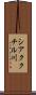 シアククチル川 Scroll