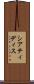 シアティディス Scroll