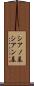 シアノ基 Scroll