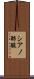 シアノ酢酸 Scroll