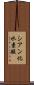 シアン化水素酸 Scroll