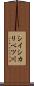 シイシカリベツ川 Scroll