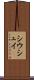 シウシュイ Scroll