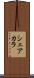 シェアカラ Scroll