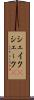シェイク(P) Scroll