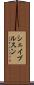 シェイブルスン Scroll
