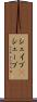 シェイプ(P) Scroll