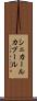 シェカールカプール Scroll
