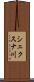 シェクスナ川 Scroll