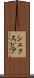 シェクスピア Scroll
