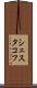 シェスタコフ Scroll