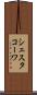 シェスタコーワ Scroll