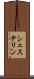 シェステリン Scroll