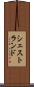 シェストランド Scroll