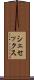 シェセックス Scroll