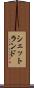 シェットランド Scroll