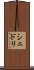 シェドリ Scroll