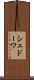 シェドーワ Scroll