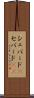 シェパード(P) Scroll