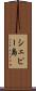 シェピー島 Scroll
