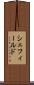 シェフィールド Scroll