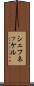 シェフネッケル Scroll