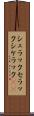 シェラック Scroll