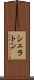 シェラトン Scroll