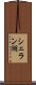 シェラン湖 Scroll