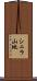 シェラ山地 Scroll