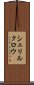 シェリルクロウ Scroll