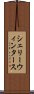 シェリーウィンタース Scroll
