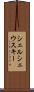 シェルシェウスキー Scroll