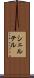 シェルテル Scroll
