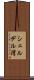 シェルデル湾 Scroll