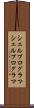 シェルプログラマ Scroll