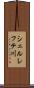 シェルレフテ川 Scroll