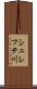シェレフテ川 Scroll