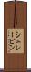 シェレーピン Scroll