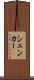 シェンカー Scroll
