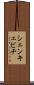 シェンキェビチ Scroll