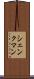 シェンクマン Scroll
