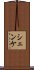 シェンケ Scroll