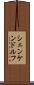 シェンケンドルフ Scroll