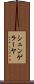 シェンゲラーヤ Scroll