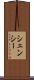 シェンシー Scroll