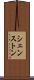 シェンストン Scroll