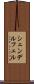 シェンデルフェル Scroll